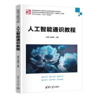 人工智能通识教程