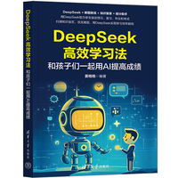 DeepSeek高效学习法——和孩子们一起用AI提高成绩