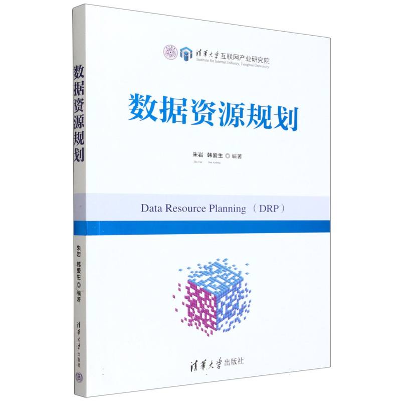 数据资源规划
