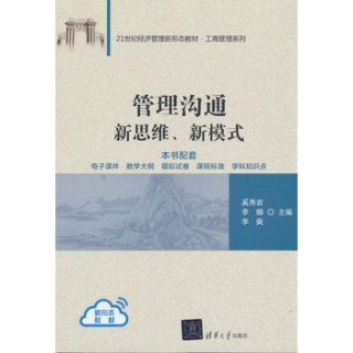 管理沟通——新思维、新模式