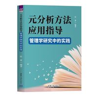 元分析方法应用指导——管理学研究中的实践: