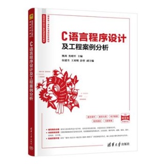 C语言程序设计及工程案例分析