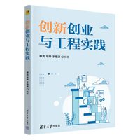创新创业与工程实践