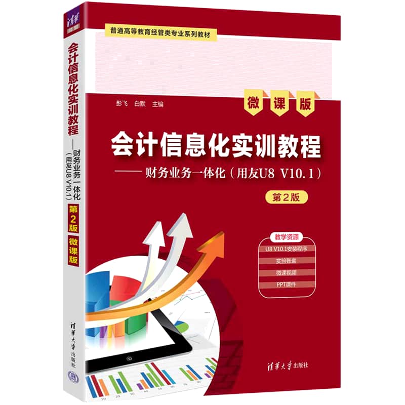 会计信息化实训教程——财务业务一体化——用友U8 V10.1——微课版