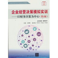 企业经营决策模拟实训——以财务决策为中心