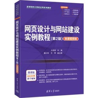 网页设计与网站建设实例教程——微课视频版