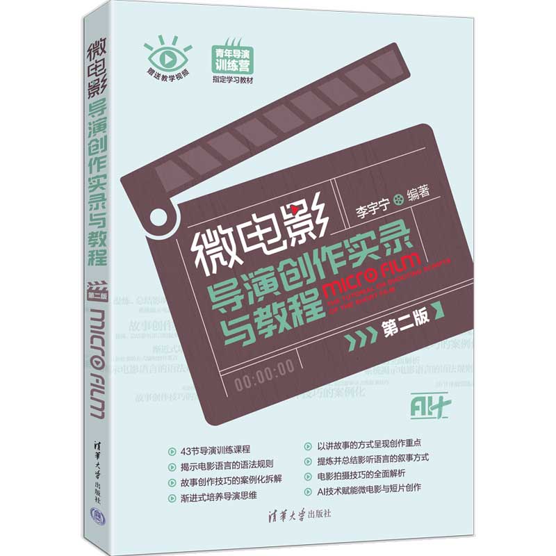 微电影导演创作实录与教程