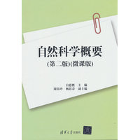 自然科学概要——微课版