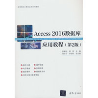 Access 2016数据库应用教程