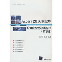 Access 2016数据库应用教程实验指导