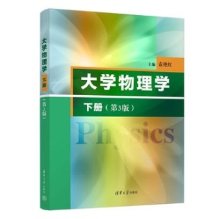 大学物理学(下册)