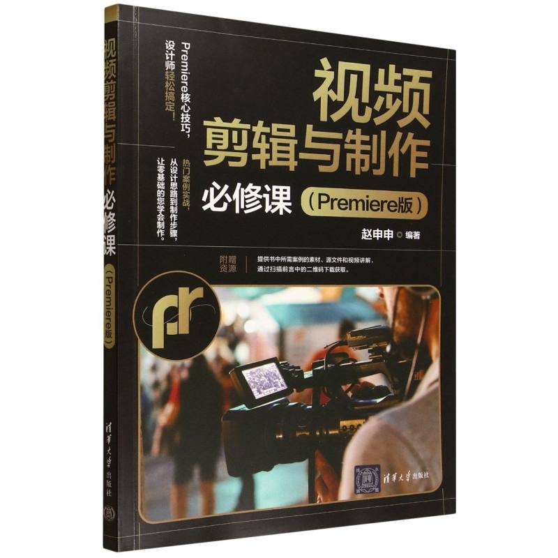 视频剪辑与制作必修课：Premiere版