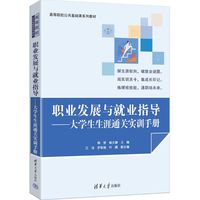职业发展与就业指导——大学生生涯通关实训手册