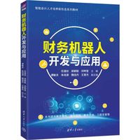 财务机器人开发与应用