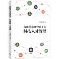 高质量发展背景下的科技人才管理