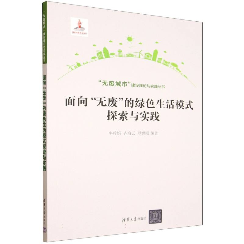 面向“无废”的绿色生活模式探索与实践