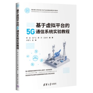 基于虚拟平台的5G通信系统实验教程