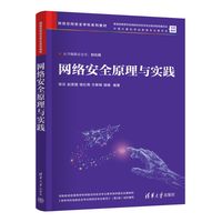 网络安全原理与实践