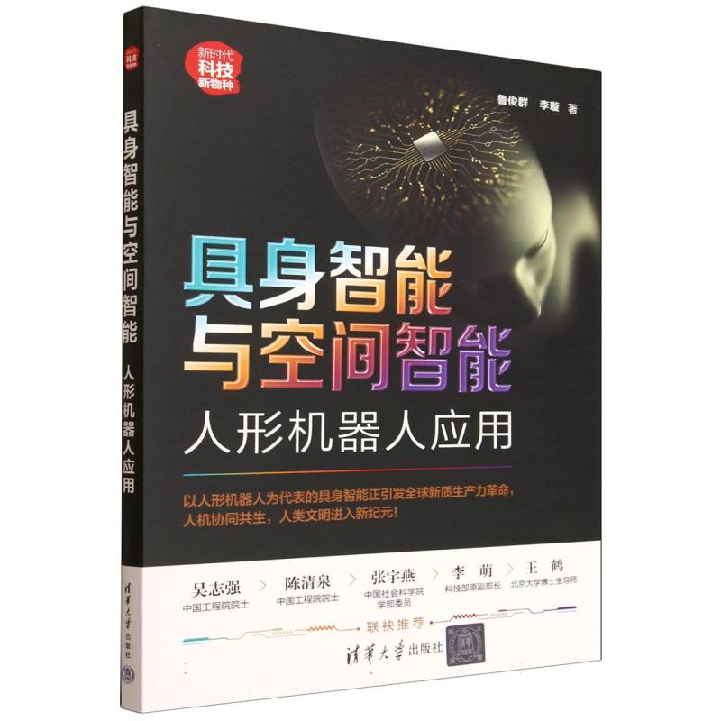 具身智能与空间智能：人形机器人应用
