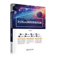 Python网络数据挖掘