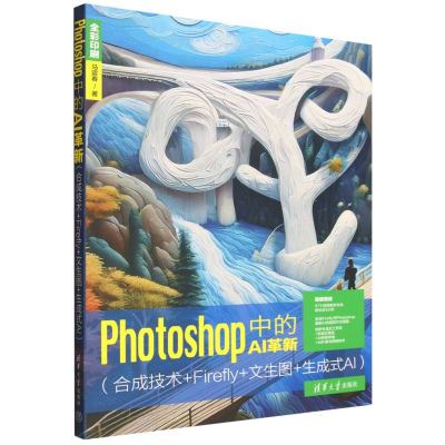 Photoshop中的AI革新：合成技术+Firefly+文生图+生成式AI