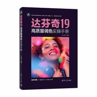达芬奇19高质量调色实操手册