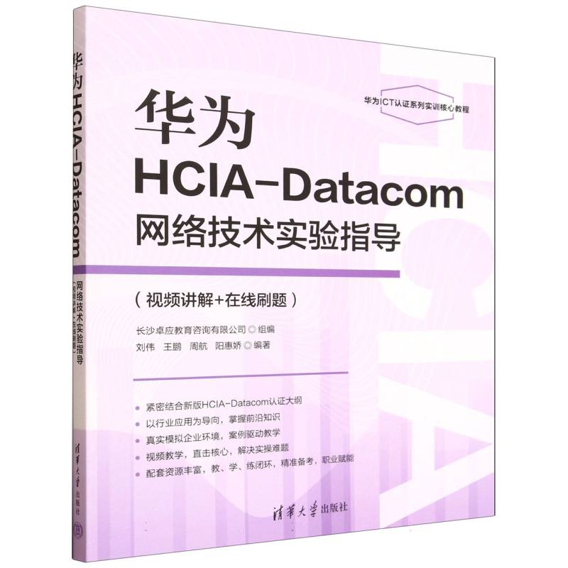 华为HCIA-Datacom网络技术实验指导：视频讲解+在线刷题