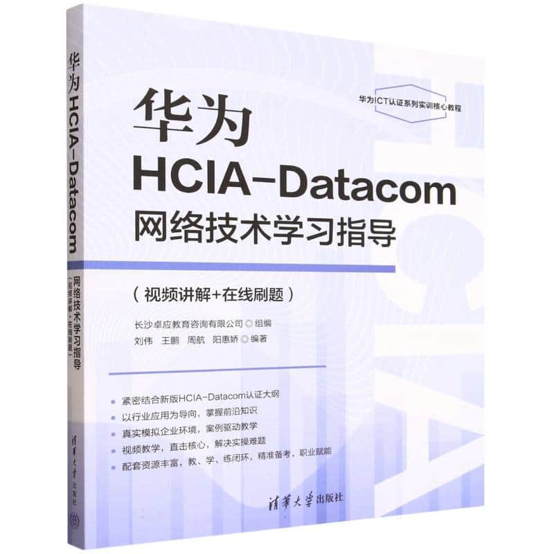 华为HCIADatacom网络技术学习指导——视频讲解+在线刷题