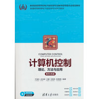 计算机控制——理论、方法与应用——新形态版