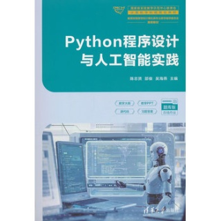 Python程序设计与人工智能实践