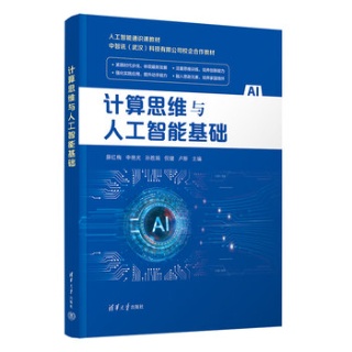 计算思维与人工智能基础