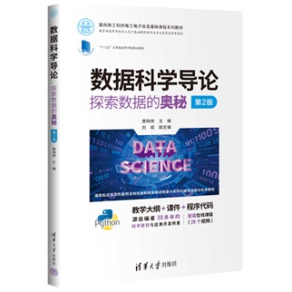 数据科学导论——探索数据的奥秘