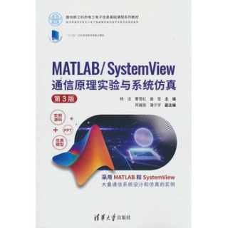 MATLAB/SystemView通信原理实验与系统仿真