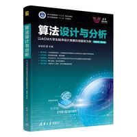 算法设计与分析——以ACM大学生程序设计竞赛在线题库为例——微课版
