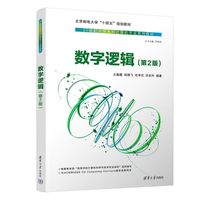 数字逻辑