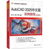 AutoCAD 2025中文版实例教程——微课版