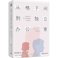 从格子间到独立办公室：职场新人生存手册