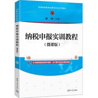 纳税申报实训教程