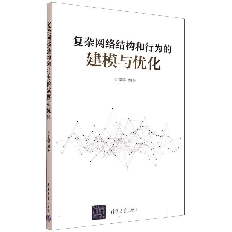 复杂网络结构和行为的建模与优化