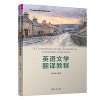 英语文学翻译教程