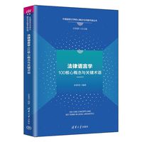 法律语言学100核心概念与关键术语