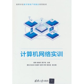 计算机网络实训