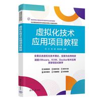 虚拟化技术应用项目教程