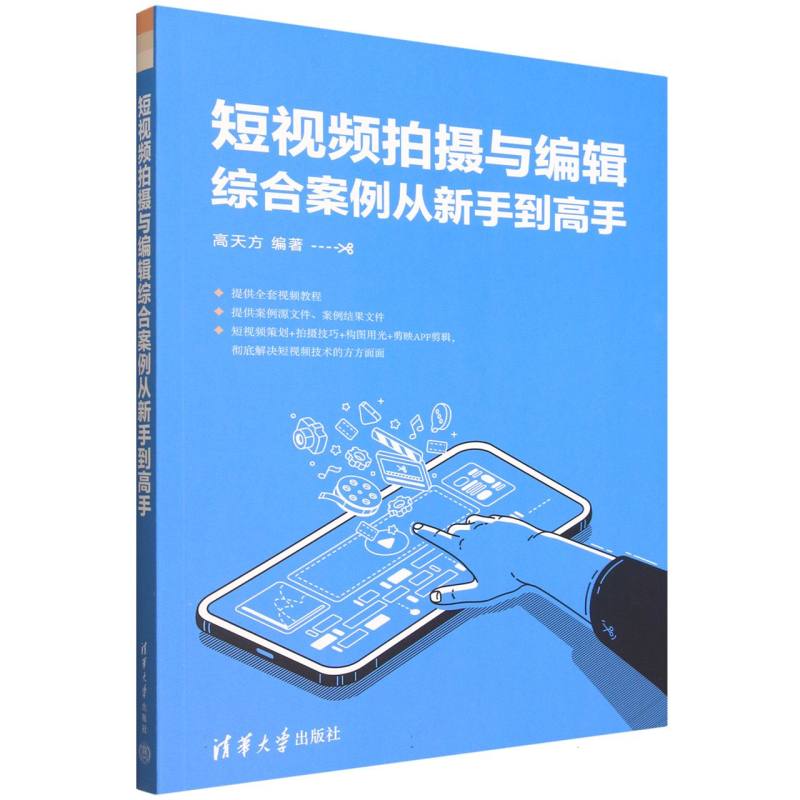 短视频拍摄与编辑综合案例从新手到高手