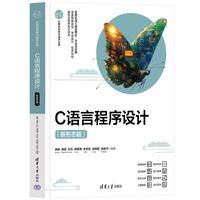 C语言程序设计——新形态版: