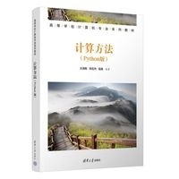 计算方法——Python版