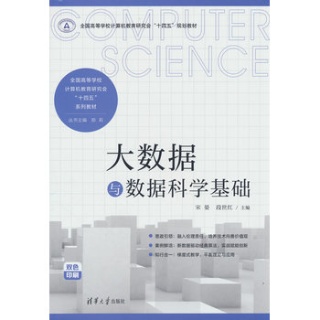 大数据与数据科学基础