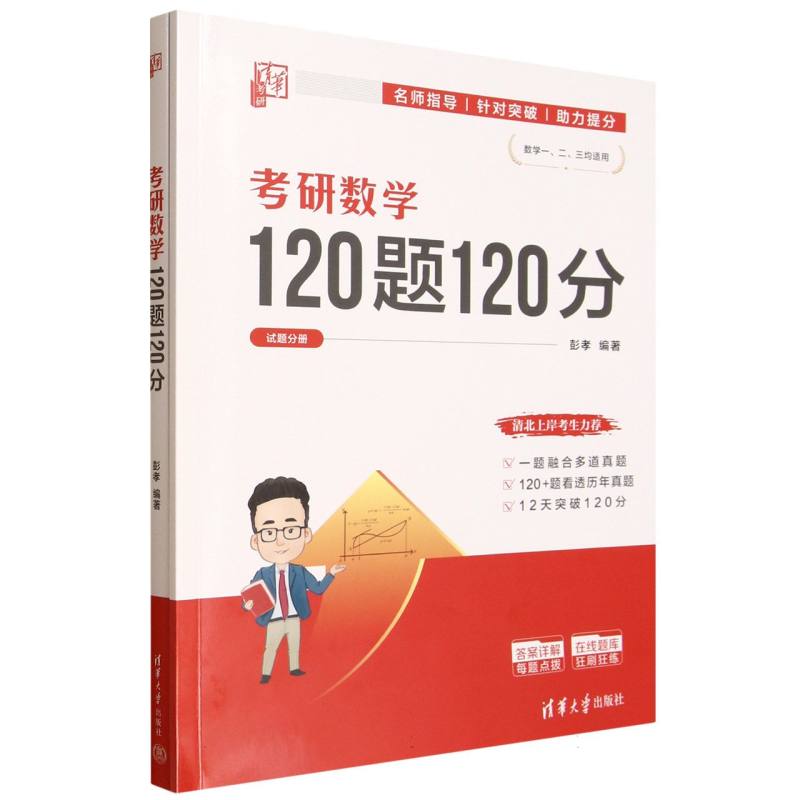 考研数学120题120分
