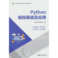 Python编程基础及应用