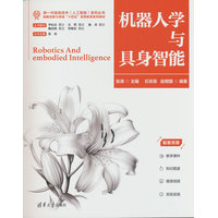 机器人学与具身智能